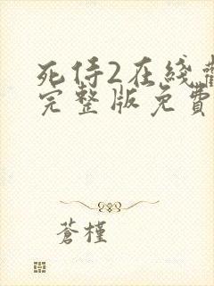 死侍2在线观看完整版免费封面