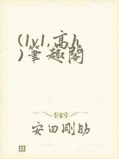 (1v1,高h)笔趣阁