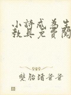 小诗成为生物课教具免费阅读
