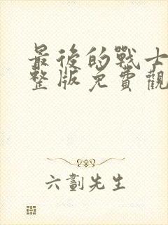 最后的战士2完整版免费观看封面