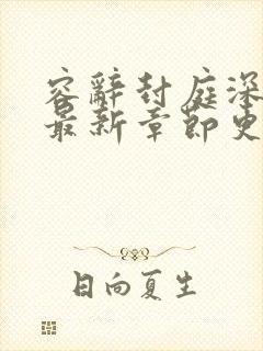 容辞封庭深小说最新章节更新