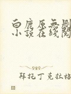 白鹿原无删减版小说在线阅读