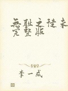 无耻之徒未删减完整版