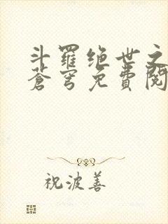 斗罗绝世之永序苍穹免费阅读全文