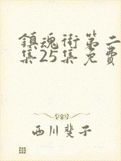 镇魂街第二季全集25集免费