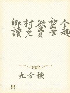 乡村欲望全文阅读免费笔趣阁