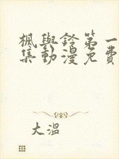 枫与铃第一季全集动漫免费播放