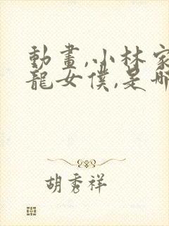 动画,小林家的龙女仆,是哪个公司出品的?