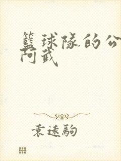 篮球队的公用狗阿武