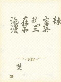 泡在我家辣妹动漫第三集