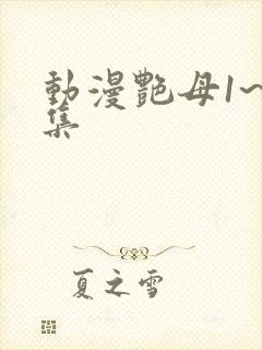 动漫艳母1~6集