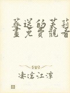 葬送的芙莉莲漫画免费观看下拉式