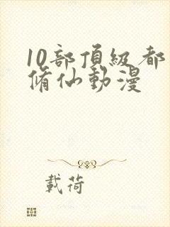 10部顶级都市修仙动漫