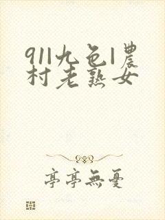 91|九色|农村老熟女