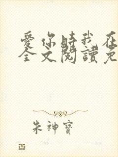 爱你时我在尘埃全文阅读免费