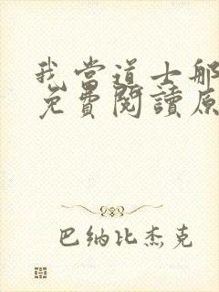 我当道士那些年免费阅读原文