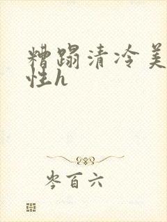 糟蹋清冷美人双性h