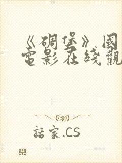 《碉堡》国语版电影在线观看免费