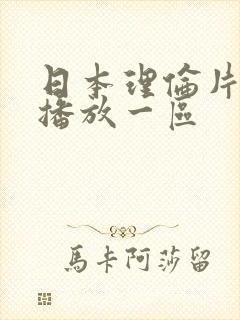 日本理伦片在线播放一区