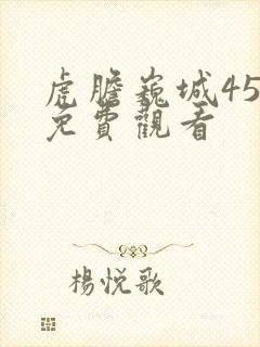 虎胆巍城45集免费观看封面