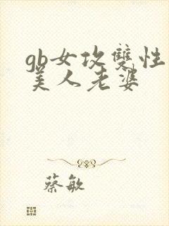 gb女攻双性大美人老婆封面