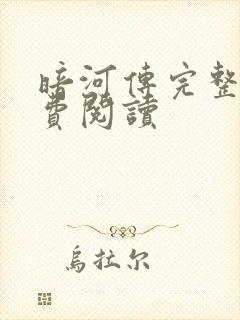 暗河传完整版免费阅读封面