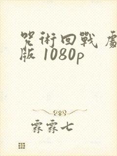 咒术回战 剧场版 1080p