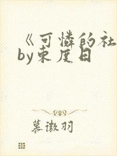 《可怜的社畜》by东度日