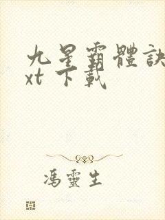 九星霸体诀 txt 下载