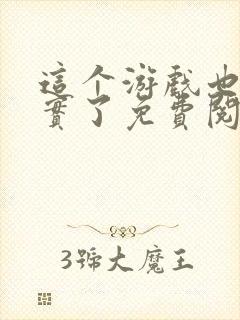 这个游戏也太真实了免费阅读