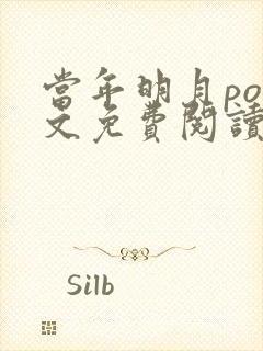 当年明月po全文免费阅读笔趣