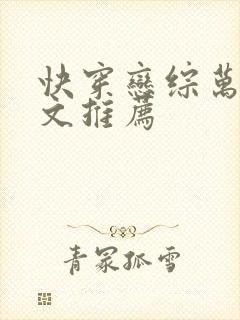 快穿恋综万人迷文推荐