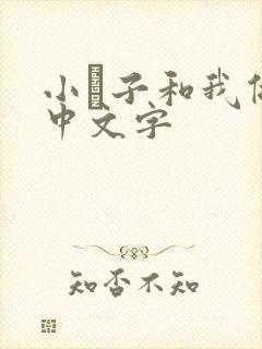 小妽子和我做爰中文字