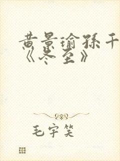 黄景瑜孙千新剧《冬至》封面