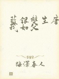 蓝银双生唐三敬我如父