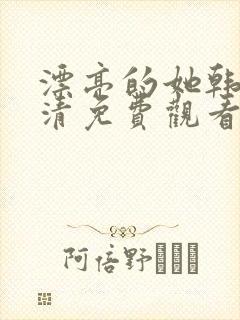 漂亮的她韩剧高清免费观看封面