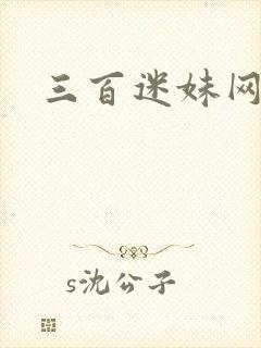 三百迷妹网入口