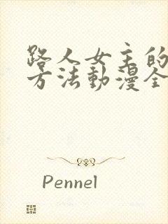 路人女主的养成方法动漫全集免费看