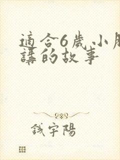 适合6岁小朋友讲的故事