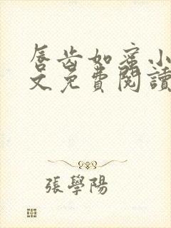 唇齿如蜜小说全文免费阅读