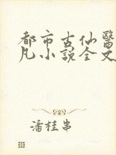 都市古仙医叶不凡小说全文免费阅读无弹窗