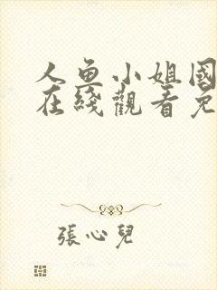 人鱼小姐国语版在线观看免费全集大