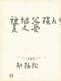 被继父强h双性美人受