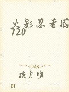 火影忍者国语版720