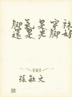 脚气是穿袜子好还是光脚好