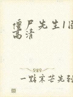 僵尸先生1国语高清