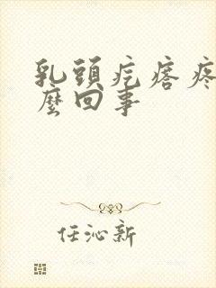 乳头疙瘩疼是怎么回事