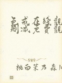 色戒在线观看未删减免费观看