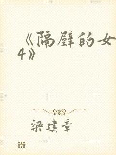 《隔壁的女邻居4》
