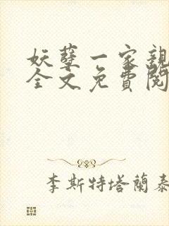 妖孽一家亲小说全文免费阅读无弹窗